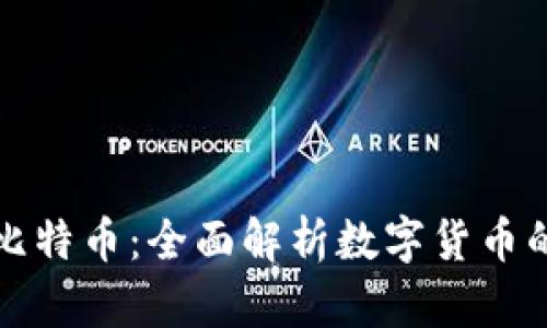 从区块链到比特币：全面解析数字货币的崛起与未来