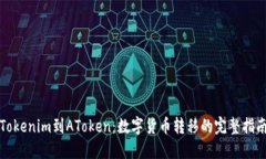 Tokenim到AToken：数字货币转移的完整指南