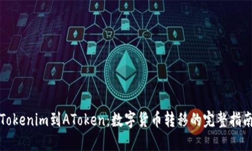 Tokenim到AToken：数字货币转移的完整指南