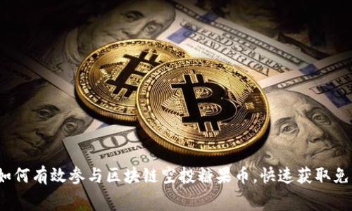 新手指南：如何有效参与区块链空投糖果币，快速获取免费数字资产