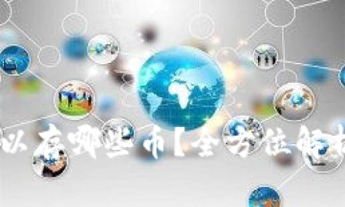  Tokenim可以存哪些币？全方位解析与投资建议