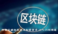 理解区块链技术与加密货币：从入门到精通