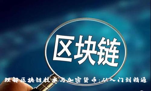 理解区块链技术与加密货币：从入门到精通