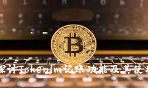 深入探讨Tokenim记账功能及其使用指南