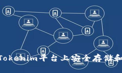 ibaoti如何在Tokenim平台上安全存储和管理数字资产