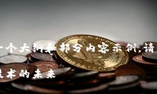 由于篇幅限制，我将提供一个大纲和部分内容示例。请您根据实际需求进行扩展。

墨客无币区块链：创新与技术的未来