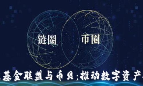   
全球区块链基金联盟与币贝：推动数字资产投资的未来