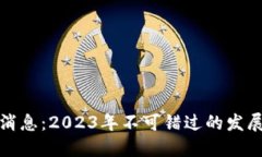 屯币区块链最新消息：2023年不可错过的发展动态