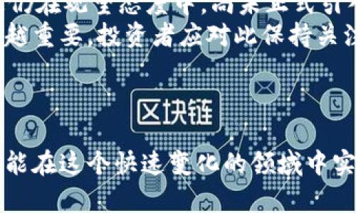 《区块链炒币的发展趋势：解码数字货币的未来》 

区块链, 炒币, 数字货币, 投资趋势, 未来科技/guanjianci

### 1. 引言

区块链技术的迅猛发展以及数字货币的崛起，令无数投资者趋之若鹜。近年来，区块链炒币已成为一个热门话题，吸引了全球无数投资者和科技企业的关注。那么，区块链炒币究竟发展到了什么阶段？它的未来趋势又会如何？本文将对此进行深入分析和探讨。

### 2. 区块链技术的基础

区块链是一种分布式账本技术，最初是为比特币而创建的，但如今其应用已扩展到金融、供应链、医疗等多个领域。区块链通过加密算法保障了信息的安全性和透明度，这也是其在数字货币炒作中不断获得信任的重要原因之一。

区块链不仅是一种技术，更是一种新的经济模型与思想。它通过去中心化的方式消除了中介，降低了交易成本，提高了效率。随着技术的不断演进，区块链的可扩展性、互操作性以及治理机制等问题逐渐得到提升，这使得区块链的应用潜力巨大。

### 3. 炒币热潮的兴起

随着比特币、以太坊等数字货币的价格飞涨，炒币热潮随之崛起。人们追求短期内高收益的心理促使了这一现象的发生。许多投资者开始投入大量资金进行炒币，而这一行为不仅限于个人小投资者，机构投资者也开始布局数字货币市场。

炒币所带来的盈利不仅局限于比特币等主流数字货币，越来越多的山寨币和新兴加密货币进入了市场。这些新兴货币往往伴随着高风险，而部分投资者却依然乐此不疲。随着社交媒体、论坛等信息渠道的丰富，炒币热潮将持续升温。

### 4. 区块链炒币的发展趋势

#### 4.1 市场规范化

随着数字货币炒作的热度提升，各国政府开始对其进行监管，以维护市场稳定和投资者权益。未来，我们可以期待更加明确的法律法规出台，市场的规范化将为炒币活动提供更为安全的环境。这将吸引更多的机构投资者参与，同时也会使得散户投资者的信心增强。

#### 4.2 Institutions的参与

随着加密货币逐渐被接受，越来越多的金融机构加入这一领域。比特币ETF、数字资产基金等创新金融产品的推出，不仅为投资者提供了更多的选择，也为数字货币市场的流动性注入了新活力。未来，Institutional的参与将成为推动市场进一步发展的重要力量。

#### 4.3 DeFi和NFT的兴起

去中心化金融（DeFi）和非同质化代币（NFT）正日益成为区块链的重要组成部分。DeFi通过去中介化的方式为传统金融服务提供替代方案，吸引了大量用户的关注和投资。与此同时，NFT的火爆使得数字资产的形式变得更加多样化，人们开始关注艺术、音乐等领域的数字产权问题，带来了新的投资机会与市场变化。

#### 4.4 社交媒体的影响

社交媒体在炒币中的作用日益凸显。许多投资者通过Twitter、Reddit等平台获取信息，并与他人分享策略和经验。未来，社交媒体将继续在投资者心理和市场动态中扮演重要角色。影响力投资者的言论可能瞬间引起市场波动，而“FOMO”（害怕错过）现象也将加剧投资者的非理性行为。

#### 4.5 跨境交易的便利性

区块链的去中心化特性使得跨境交易比以前更加便捷。传统金融体系中的跨境交易往往需要耗费大量时间和资金，而区块链技术则能够极大地缩短这一过程。随着越来越多的商家接受数字货币支付，炒币的生态体系也在不断完善，这将进一步推动数字货币的应用和接受度。

### 5. 可能出现的相关问题

在区块链炒币的发展过程中，投资者和行业参与者可能会面临多种问题。以下是六个可能出现的相关问题以及详细解答。

问题一：如何应对数字货币市场的波动性？
数字货币市场的波动性是众所周知的，许多投资者因市场波动而遭受重大损失。应对这一问题，投资者应首先确保自身具备一定的市场认知，并在深入了解市场的基础上，做出相应的投资决策。其次，分散投资是有效的风险规避策略。通过将投资资金分散到不同的数字货币和项目中，可以降低因单一资产波动而造成的整体损失。
此外，设置止损和止盈点也是投资过程中非常重要的原则。投资者应事先设定好自己的目标，并在达到目标后及时了结。也可以使用一些技术分析工具和指标，来帮助判断市场趋势。总之，保持冷静，对市场保持理性的认知，是应对数字货币市场波动的关键。

问题二：如何选择优质的数字货币项目？
在众多的数字货币项目中，挑选出优质的项目是投资者的一项重要任务。首先，可以从项目团队的背景和核心技术进行考量。一个有经验和雄厚资金背景的团队，往往能更好地推动项目发展。
其次，项目的白皮书也是重点参考因素。它应清晰阐述项目的目标、愿景、市场需求等信息。同时，关注项目的实际应用场景及其解决的问题，这将直接影响未来的市场潜力。此外，投资者还应关注项目的社区活跃度，尤其是项目在社交媒体平台的讨论热度，以及开发者和用户的参与度。这些因素在一定程度上能反映项目的受欢迎程度和认可度。最后，及时关注市场信息，了解行业动态，可以帮助形成更为全面的市场判断。

问题三：区块链炒币的法律风险是什么？
法律风险是区块链炒币不可忽视的重要方面，尤其是在不同国家及地区对数字货币的监管态度各异的背景下。许多国家尚未对数字货币设定明确的法规，市场参与者面临潜在的法律风险，包括但不限于资产被没收、罚款或行政诉讼等。
尤其是在ICO（首次代币发行）和其他融资方式中，投资者应格外关注是否符合当地法律法规，尤其是证券法。某些国家将代币视为证券，要求发行方进行更严格的合规审核。因此，投资者在进行数字货币投资前应全面了解相关法规，并根据自身情况和风险承受能力做出合理决策。
诚然，部分国家在积极推动区块链和数字货币的发展，制定“友好”的政策环境，但市场仍存在较大不确定性。理解法律风险并有效规避，是每个炒币参与者必须重视的问题。

问题四：如何避免在数字货币投资中被诈骗？
在数字货币投资中，诈骗事件屡见不鲜，投资者需具备一定的警惕性以避免被欺诈。首先，确保投资的项目具备透明的团队背景和积极的社区反馈。了解项目的发展历程及其应用场景，能有效降低被骗的风险。
其次，避免参与难以查证的项目或不明来源的代币交易。投资者应选择知名的交易所进行交易，避免使用非主流或未经验证的平台。务必关注交易所的安全性、历史记录和用户口碑。
此外，投资者应警惕“高回报”的承诺，尤其是不切实际的投资回报率。投机取巧的项目往往依赖于市场情绪，给人以不切实际的幻想。一旦项目泡沫破灭，资金损失往往难以挽回。因此，保持理性判断，关注项目的真实价值是避免诈骗的有效策略。

问题五：对炒币的心理因素有哪些？
炒币的心理因素具有复杂性，情绪、贪婪和恐惧等情感因素在投资决策中常常起到关键作用。贪婪促使投资者盲目追高，而恐惧则可能导致在市场波动中临阵退缩。因此，了解炒币相关的心理因素，有助于更好地进行投资决策。
投资者在面对市场的剧烈波动时，自身情绪的掌控显得尤为重要。制定合理的投资计划，明确投资目标，并在每次交易后及时反思总结，能够有效控制风险。同时，了解市场趋势，通过技术分析工具，形成一定的判断能力，有助于减少由心理因素导致的不理性交易。此外，投资者与此同时也应关注资金管理，以应对短期波动所带来的压力。

问题六：数字货币是否能替代传统货币？
数字货币是否能全面替代传统货币一直是一个备受讨论的话题。支持者认为，随着数字化时代的到来，数字货币具有无国界、便捷与低成本的特性，有潜力逐步取代传统货币。例如，比特币作为一种去中心化的货币，代表了金融体系的革新，逃避了政府和监管的制约。
然而，反对者则指出，数字货币目前在价格波动性、法律承认度、交易速度等方面仍存在诸多不足。尤其是在稳定性方面，许多数字货币价格波动较大，无法作为可靠的价值存储工具。此外，许多国家仍在观望态度中，尚未正式引入数字货币于日常经济中。
尽管数字货币面临各种挑战，毫无疑问的是，它们将与传统货币共存，形成更加多元化的金融生态系统。短期内，数字货币可能会难以全面替代传统货币，但其在未来金融市场中的地位无疑将越来越重要，投资者应对此保持关注。

### 6. 总结

作为一种崭新的投资方式，区块链炒币的发展趋势备受关注。它在给投资者带来机遇的同时，也伴随着诸多风险。在关注市场动态及技术演进的同时，投资者需具备相应的风险意识和投资技巧，才能在这个快速变化的领域中实现收益的最大化。同时，我们也应积极关注政策法规的变化，确保自身行为的合规性。只有如此，才能在这个充满机遇与挑战的新兴市场中立于不败之地。