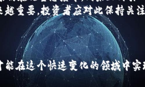 《区块链炒币的发展趋势：解码数字货币的未来》 

区块链, 炒币, 数字货币, 投资趋势, 未来科技/guanjianci

### 1. 引言

区块链技术的迅猛发展以及数字货币的崛起，令无数投资者趋之若鹜。近年来，区块链炒币已成为一个热门话题，吸引了全球无数投资者和科技企业的关注。那么，区块链炒币究竟发展到了什么阶段？它的未来趋势又会如何？本文将对此进行深入分析和探讨。

### 2. 区块链技术的基础

区块链是一种分布式账本技术，最初是为比特币而创建的，但如今其应用已扩展到金融、供应链、医疗等多个领域。区块链通过加密算法保障了信息的安全性和透明度，这也是其在数字货币炒作中不断获得信任的重要原因之一。

区块链不仅是一种技术，更是一种新的经济模型与思想。它通过去中心化的方式消除了中介，降低了交易成本，提高了效率。随着技术的不断演进，区块链的可扩展性、互操作性以及治理机制等问题逐渐得到提升，这使得区块链的应用潜力巨大。

### 3. 炒币热潮的兴起

随着比特币、以太坊等数字货币的价格飞涨，炒币热潮随之崛起。人们追求短期内高收益的心理促使了这一现象的发生。许多投资者开始投入大量资金进行炒币，而这一行为不仅限于个人小投资者，机构投资者也开始布局数字货币市场。

炒币所带来的盈利不仅局限于比特币等主流数字货币，越来越多的山寨币和新兴加密货币进入了市场。这些新兴货币往往伴随着高风险，而部分投资者却依然乐此不疲。随着社交媒体、论坛等信息渠道的丰富，炒币热潮将持续升温。

### 4. 区块链炒币的发展趋势

#### 4.1 市场规范化

随着数字货币炒作的热度提升，各国政府开始对其进行监管，以维护市场稳定和投资者权益。未来，我们可以期待更加明确的法律法规出台，市场的规范化将为炒币活动提供更为安全的环境。这将吸引更多的机构投资者参与，同时也会使得散户投资者的信心增强。

#### 4.2 Institutions的参与

随着加密货币逐渐被接受，越来越多的金融机构加入这一领域。比特币ETF、数字资产基金等创新金融产品的推出，不仅为投资者提供了更多的选择，也为数字货币市场的流动性注入了新活力。未来，Institutional的参与将成为推动市场进一步发展的重要力量。

#### 4.3 DeFi和NFT的兴起

去中心化金融（DeFi）和非同质化代币（NFT）正日益成为区块链的重要组成部分。DeFi通过去中介化的方式为传统金融服务提供替代方案，吸引了大量用户的关注和投资。与此同时，NFT的火爆使得数字资产的形式变得更加多样化，人们开始关注艺术、音乐等领域的数字产权问题，带来了新的投资机会与市场变化。

#### 4.4 社交媒体的影响

社交媒体在炒币中的作用日益凸显。许多投资者通过Twitter、Reddit等平台获取信息，并与他人分享策略和经验。未来，社交媒体将继续在投资者心理和市场动态中扮演重要角色。影响力投资者的言论可能瞬间引起市场波动，而“FOMO”（害怕错过）现象也将加剧投资者的非理性行为。

#### 4.5 跨境交易的便利性

区块链的去中心化特性使得跨境交易比以前更加便捷。传统金融体系中的跨境交易往往需要耗费大量时间和资金，而区块链技术则能够极大地缩短这一过程。随着越来越多的商家接受数字货币支付，炒币的生态体系也在不断完善，这将进一步推动数字货币的应用和接受度。

### 5. 可能出现的相关问题

在区块链炒币的发展过程中，投资者和行业参与者可能会面临多种问题。以下是六个可能出现的相关问题以及详细解答。

问题一：如何应对数字货币市场的波动性？
数字货币市场的波动性是众所周知的，许多投资者因市场波动而遭受重大损失。应对这一问题，投资者应首先确保自身具备一定的市场认知，并在深入了解市场的基础上，做出相应的投资决策。其次，分散投资是有效的风险规避策略。通过将投资资金分散到不同的数字货币和项目中，可以降低因单一资产波动而造成的整体损失。
此外，设置止损和止盈点也是投资过程中非常重要的原则。投资者应事先设定好自己的目标，并在达到目标后及时了结。也可以使用一些技术分析工具和指标，来帮助判断市场趋势。总之，保持冷静，对市场保持理性的认知，是应对数字货币市场波动的关键。

问题二：如何选择优质的数字货币项目？
在众多的数字货币项目中，挑选出优质的项目是投资者的一项重要任务。首先，可以从项目团队的背景和核心技术进行考量。一个有经验和雄厚资金背景的团队，往往能更好地推动项目发展。
其次，项目的白皮书也是重点参考因素。它应清晰阐述项目的目标、愿景、市场需求等信息。同时，关注项目的实际应用场景及其解决的问题，这将直接影响未来的市场潜力。此外，投资者还应关注项目的社区活跃度，尤其是项目在社交媒体平台的讨论热度，以及开发者和用户的参与度。这些因素在一定程度上能反映项目的受欢迎程度和认可度。最后，及时关注市场信息，了解行业动态，可以帮助形成更为全面的市场判断。

问题三：区块链炒币的法律风险是什么？
法律风险是区块链炒币不可忽视的重要方面，尤其是在不同国家及地区对数字货币的监管态度各异的背景下。许多国家尚未对数字货币设定明确的法规，市场参与者面临潜在的法律风险，包括但不限于资产被没收、罚款或行政诉讼等。
尤其是在ICO（首次代币发行）和其他融资方式中，投资者应格外关注是否符合当地法律法规，尤其是证券法。某些国家将代币视为证券，要求发行方进行更严格的合规审核。因此，投资者在进行数字货币投资前应全面了解相关法规，并根据自身情况和风险承受能力做出合理决策。
诚然，部分国家在积极推动区块链和数字货币的发展，制定“友好”的政策环境，但市场仍存在较大不确定性。理解法律风险并有效规避，是每个炒币参与者必须重视的问题。

问题四：如何避免在数字货币投资中被诈骗？
在数字货币投资中，诈骗事件屡见不鲜，投资者需具备一定的警惕性以避免被欺诈。首先，确保投资的项目具备透明的团队背景和积极的社区反馈。了解项目的发展历程及其应用场景，能有效降低被骗的风险。
其次，避免参与难以查证的项目或不明来源的代币交易。投资者应选择知名的交易所进行交易，避免使用非主流或未经验证的平台。务必关注交易所的安全性、历史记录和用户口碑。
此外，投资者应警惕“高回报”的承诺，尤其是不切实际的投资回报率。投机取巧的项目往往依赖于市场情绪，给人以不切实际的幻想。一旦项目泡沫破灭，资金损失往往难以挽回。因此，保持理性判断，关注项目的真实价值是避免诈骗的有效策略。

问题五：对炒币的心理因素有哪些？
炒币的心理因素具有复杂性，情绪、贪婪和恐惧等情感因素在投资决策中常常起到关键作用。贪婪促使投资者盲目追高，而恐惧则可能导致在市场波动中临阵退缩。因此，了解炒币相关的心理因素，有助于更好地进行投资决策。
投资者在面对市场的剧烈波动时，自身情绪的掌控显得尤为重要。制定合理的投资计划，明确投资目标，并在每次交易后及时反思总结，能够有效控制风险。同时，了解市场趋势，通过技术分析工具，形成一定的判断能力，有助于减少由心理因素导致的不理性交易。此外，投资者与此同时也应关注资金管理，以应对短期波动所带来的压力。

问题六：数字货币是否能替代传统货币？
数字货币是否能全面替代传统货币一直是一个备受讨论的话题。支持者认为，随着数字化时代的到来，数字货币具有无国界、便捷与低成本的特性，有潜力逐步取代传统货币。例如，比特币作为一种去中心化的货币，代表了金融体系的革新，逃避了政府和监管的制约。
然而，反对者则指出，数字货币目前在价格波动性、法律承认度、交易速度等方面仍存在诸多不足。尤其是在稳定性方面，许多数字货币价格波动较大，无法作为可靠的价值存储工具。此外，许多国家仍在观望态度中，尚未正式引入数字货币于日常经济中。
尽管数字货币面临各种挑战，毫无疑问的是，它们将与传统货币共存，形成更加多元化的金融生态系统。短期内，数字货币可能会难以全面替代传统货币，但其在未来金融市场中的地位无疑将越来越重要，投资者应对此保持关注。

### 6. 总结

作为一种崭新的投资方式，区块链炒币的发展趋势备受关注。它在给投资者带来机遇的同时，也伴随着诸多风险。在关注市场动态及技术演进的同时，投资者需具备相应的风险意识和投资技巧，才能在这个快速变化的领域中实现收益的最大化。同时，我们也应积极关注政策法规的变化，确保自身行为的合规性。只有如此，才能在这个充满机遇与挑战的新兴市场中立于不败之地。