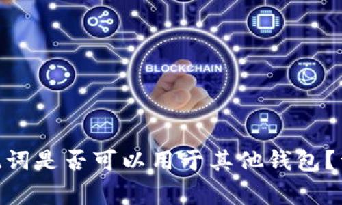 TokenIM的助记词是否可以用于其他钱包？详解与常见疑问