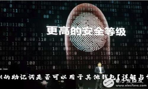 TokenIM的助记词是否可以用于其他钱包？详解与常见疑问