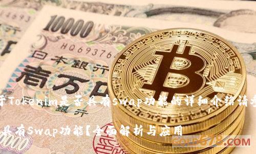 温馨提示：关于Tokenim是否具有swap功能的详细介绍请参考以下内容：

Tokenim是否具有Swap功能？全面解析与应用