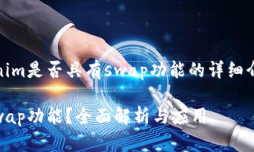 温馨提示：关于Tokenim是否具有swap功能的详细介绍请参考以下内容：

Tokenim是否具有Swap功能？全面解析与应用