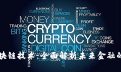 比特币与区块链技术：全面解析未来金融的革命