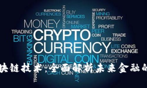 比特币与区块链技术：全面解析未来金融的革命性变革