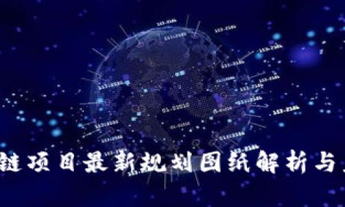 2023年区块链项目最新规划图纸解析与未来发展展望