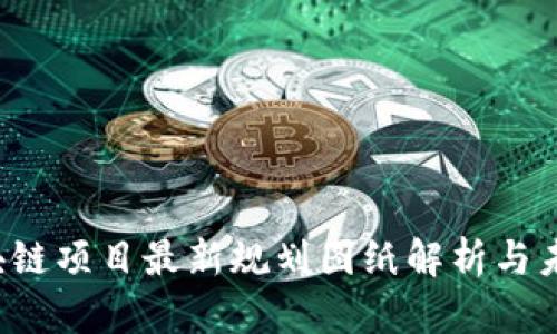 2023年区块链项目最新规划图纸解析与未来发展展望