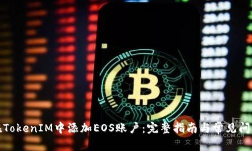 如何在TokenIM中添加EOS账户：完整指南与常见问题解答