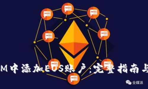 如何在TokenIM中添加EOS账户：完整指南与常见问题解答