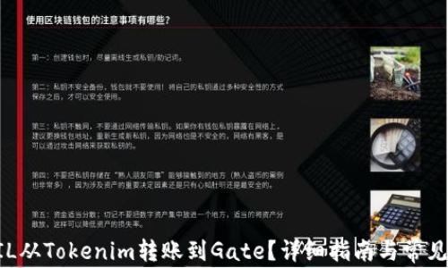 
如何将ZIL从Tokenim转账到Gate？详细指南与常见问题解答