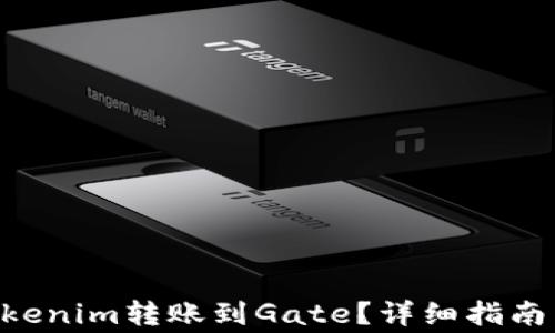 
如何将ZIL从Tokenim转账到Gate？详细指南与常见问题解答