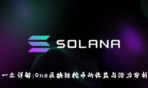 一文详解：One区块链挖币的收益与潜力分析
