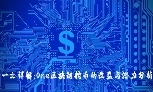 一文详解：One区块链挖币的收益与潜力分析