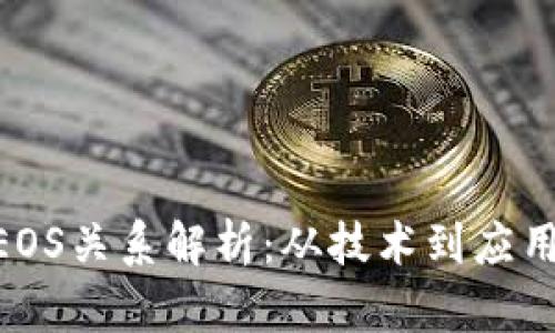Tokenim与EOS关系解析：从技术到应用的全面解读
