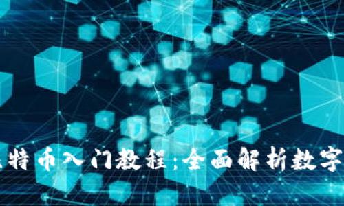 区块链与比特币入门教程：全面解析数字货币的未来