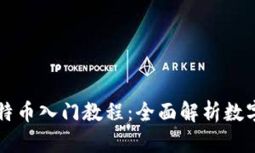 区块链与比特币入门教程：全面解析数字货币的未来