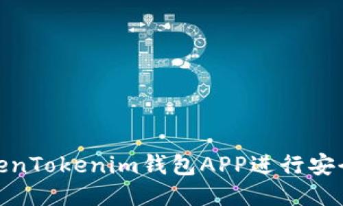 如何使用TokenTokenim钱包APP进行安全便捷的转账