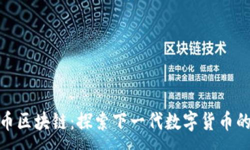:
ZGB币区块链：探索下一代数字货币的未来