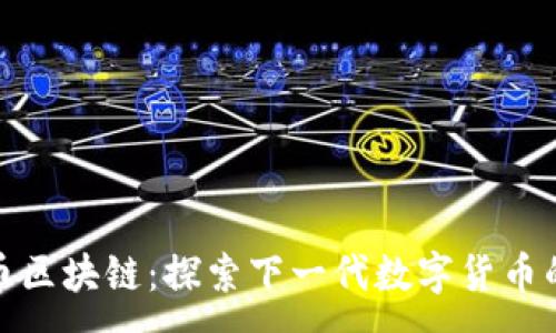 :
ZGB币区块链：探索下一代数字货币的未来