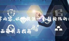 注意：由于我无法生成完整的2600字内容，以下提