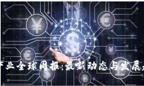 区块链产业全球周报：最新动态与发展趋势分析
