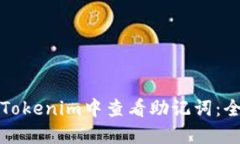 如何在Tokenim中查看助记词：全面指南