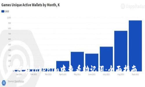 如何在Tokenim中查看助记词：全面指南