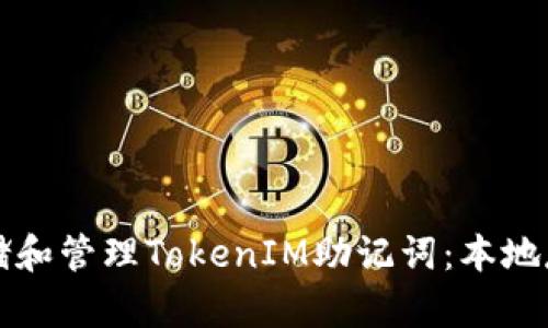 如何安全存储和管理TokenIM助记词：本地存储最佳实践