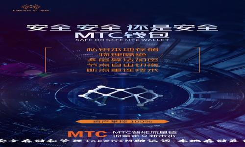如何安全存储和管理TokenIM助记词：本地存储最佳实践
