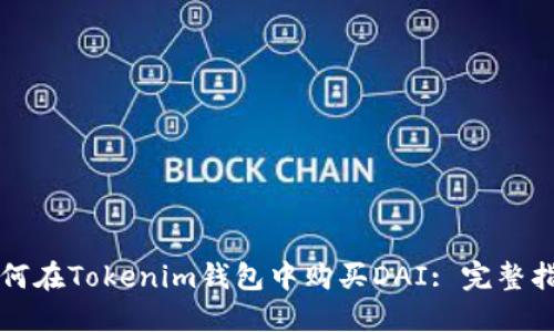 如何在Tokenim钱包中购买DAI: 完整指南