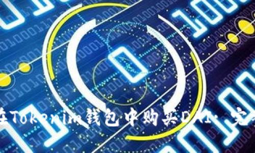 如何在Tokenim钱包中购买DAI: 完整指南