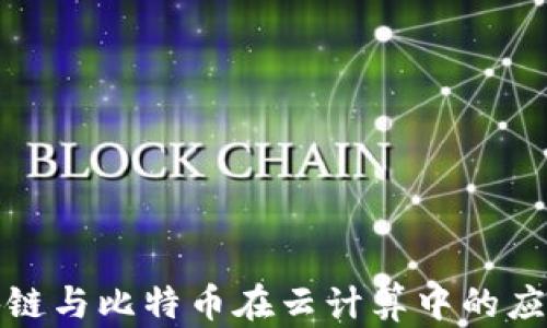
探索区块链与比特币在云计算中的应用与前景