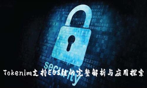 Tokenim支持EOS链的完整解析与应用探索