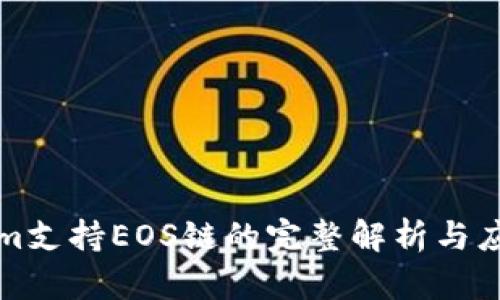 Tokenim支持EOS链的完整解析与应用探索