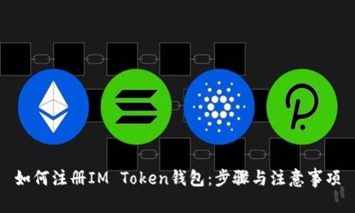 如何注册IM Token钱包：步骤与注意事项