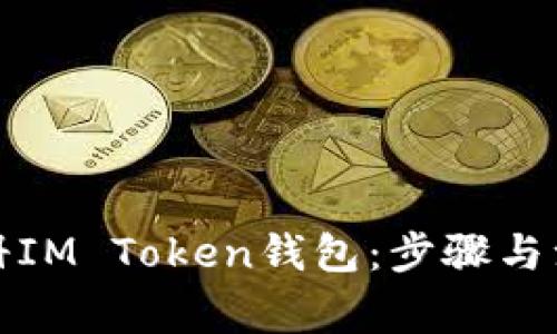 如何注册IM Token钱包：步骤与注意事项