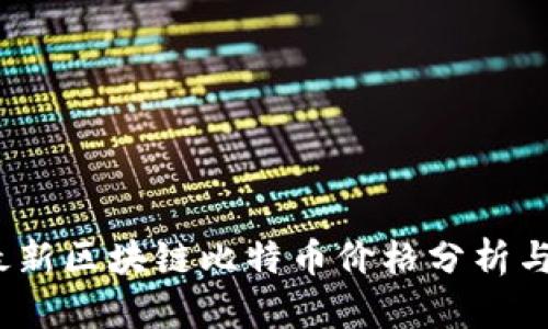 2023年最新区块链比特币价格分析与市场动态