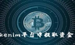 如何从Tokenim平台中提取资金：完整指南