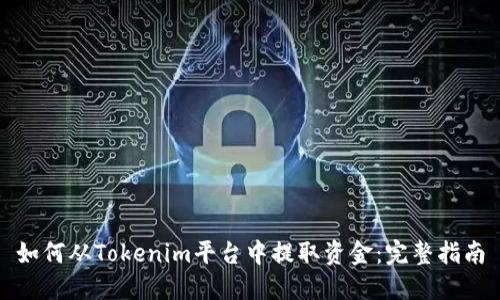 如何从Tokenim平台中提取资金：完整指南